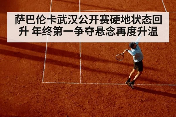 萨巴伦卡武汉公开赛硬地状态回升 年终第一争夺悬念再度升温