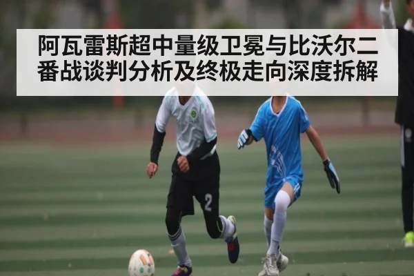阿瓦雷斯超中量级卫冕与比沃尔二番战谈判分析及终极走向深度拆解
